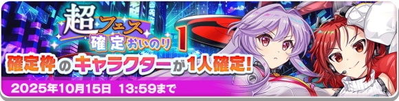 超フェス確定おいのり