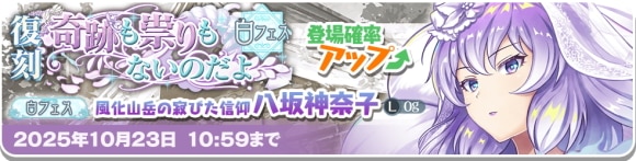 白フェス神奈子
