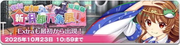「第1回　新・月都万象展！ 短縮版」