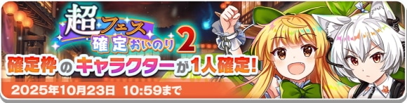 超フェス