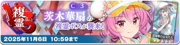 VS複霊「茨木華扇(C3)」