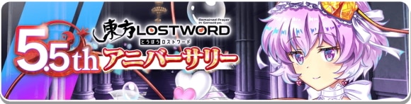 5.5 アニバーサリー