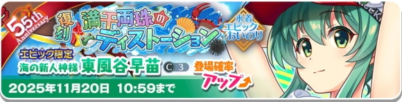 エピック早苗ガチャ