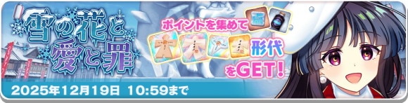 イベント「雪の花と愛と罪」が登場