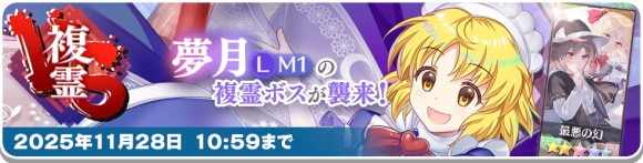 VS複霊「夢月(LM1)」復刻