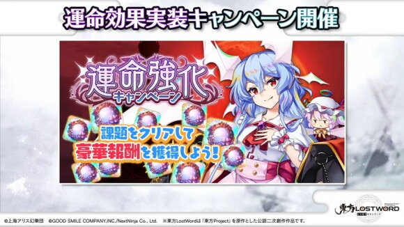 運命効果実装キャンペーン