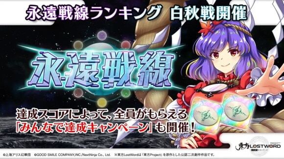 永遠戦線ランキング 白秋戦