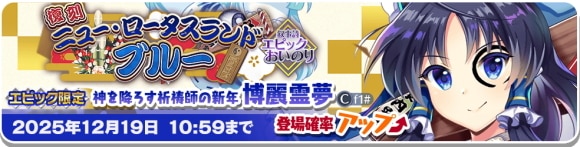 エピック｜霊夢復刻