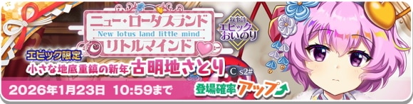 新年エピック│さとりガチャは引くべきか