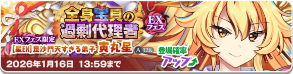 EX｜寅丸星ガチャは引くべきか