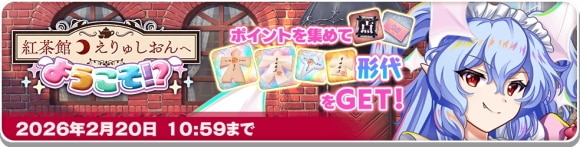 紅茶館えりゅしおんへようこそ!?