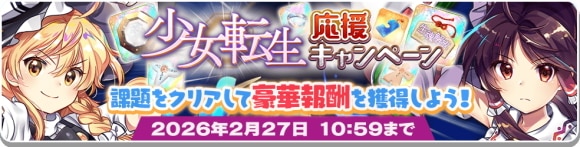 少女転生キャンペーン