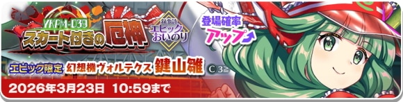 エピック雛ガチャは引くべきか