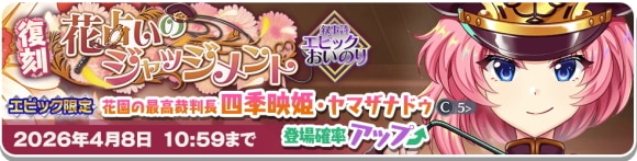 エピック四季映姫