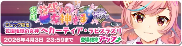 エピックヘカーティア