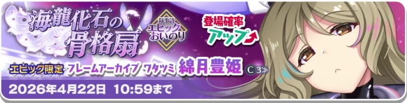 エピック豊姫ガチャは引くべきか