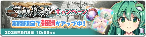 守矢キャンペーン