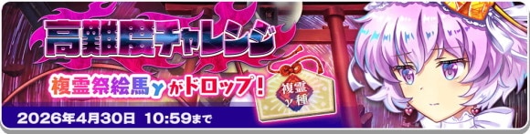 高難度チャレンジの攻略