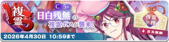 VS複霊「日白残無(C5)」襲来!