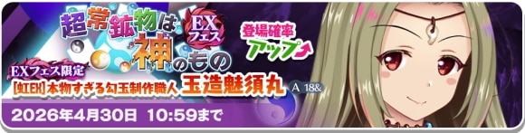 EX│魅須丸ガチャは引くべきか