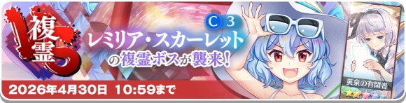 VS複霊｜レミリア