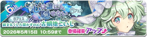 白フェス｜こいしガチャは引くべきか