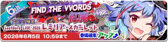 エピックレミリアガチャは引くべきか