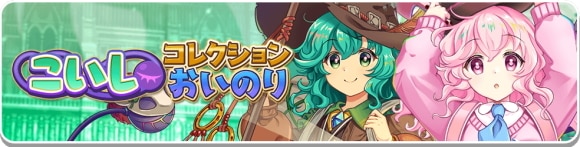 こいしコレクション