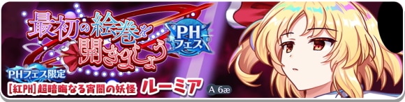 PHルーミアガチャは引くべきか
