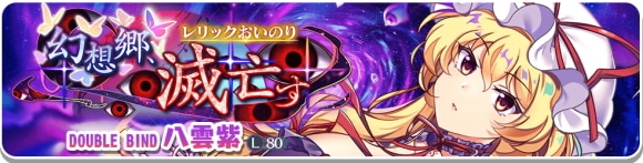 レリック紫ガチャは引くべきか