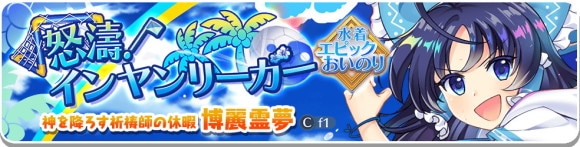 水着エピック|霊夢(Cf1)ガチャは引くべきか