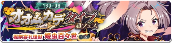 超フェス|姫虫百々世ガチャは引くべきか