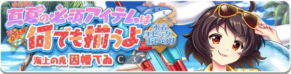 水着エピック｜因幡てゐガチャは引くべきか