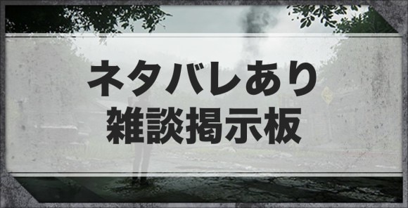 ラストオブアス2 ネタバレあり雑談掲示板 ラスアス2 アルテマ