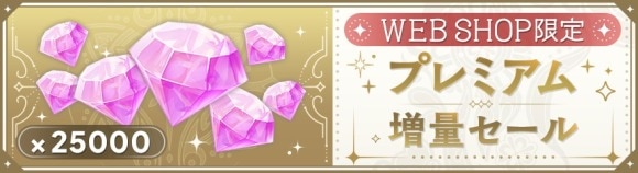 プレミアム増量セール