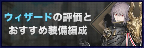 まがつヴァールハイト ウィザードの評価とおすすめ装備編成 アルテマ