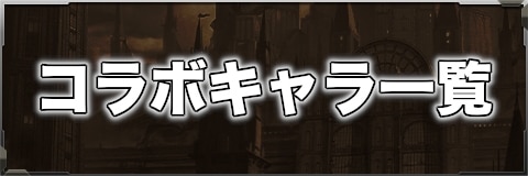 まがつヴァールハイト コラボキャラクター一覧 アルテマ