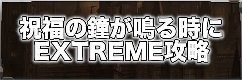 祝福の鐘が鳴る時にEXTREME攻略