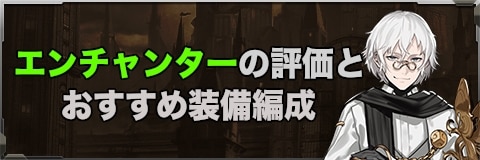 まがつヴァールハイト エンチャンターの評価とおすすめ装備編成 アルテマ