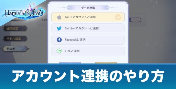 アカウント連携のやり方