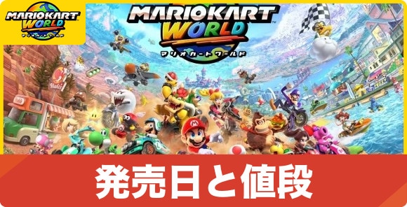 発売日と値段｜Switch1で遊べる？