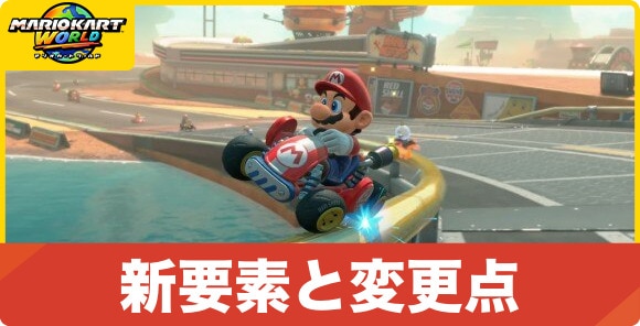 新要素と変更点