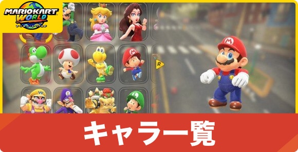 登場キャラクター一覧