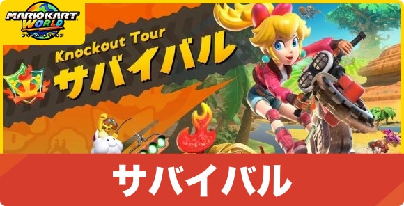 サバイバルモードのルールとコース