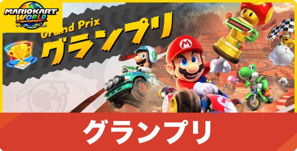 グランプリモードのルールとコース