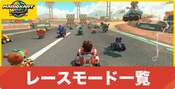 レースモード一覧