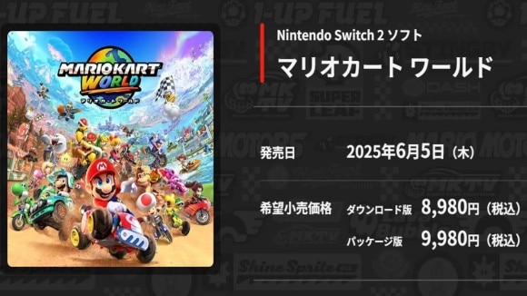 マリオカートはダウンロード版のみ