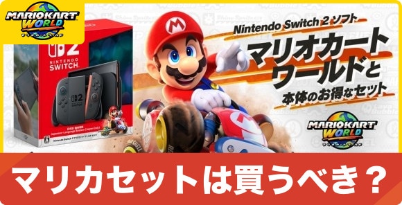 マリオカートワールドセットは買うべき？