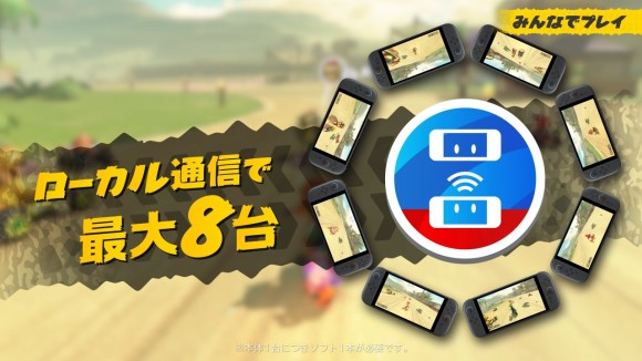 ローカル通信で最大8人プレイ