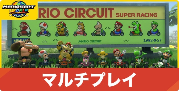 マルチプレイ
